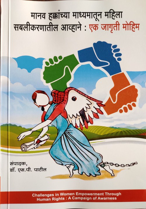 मानव हक्कांच्या माध्यमातून महिला सबलीकरणातील